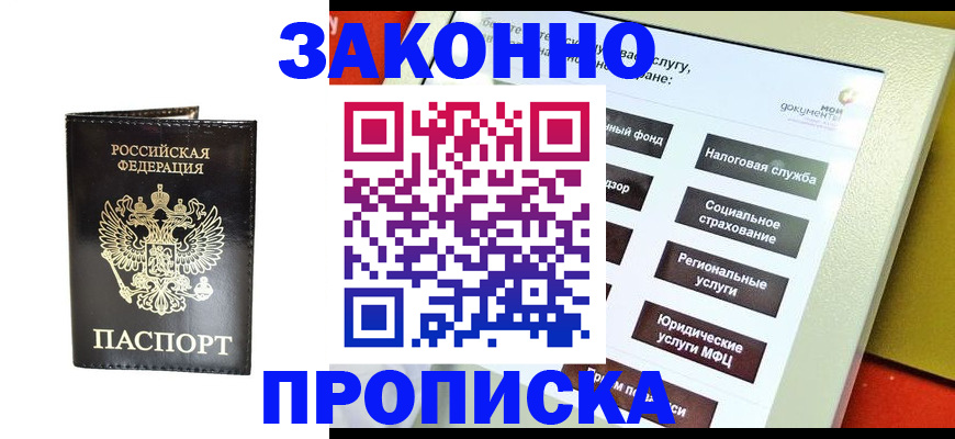 прописка в Калининграде