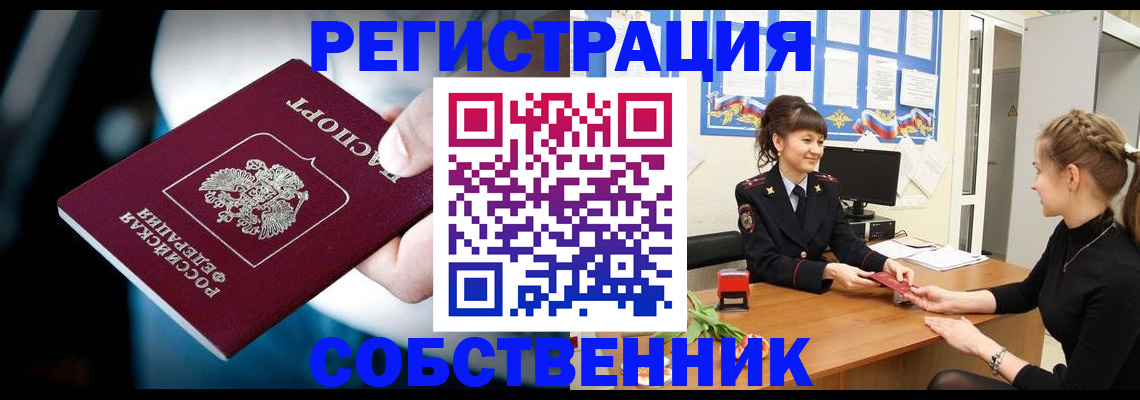 прописка от собственника в Калининграде